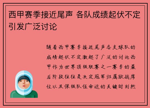 西甲赛季接近尾声 各队成绩起伏不定引发广泛讨论