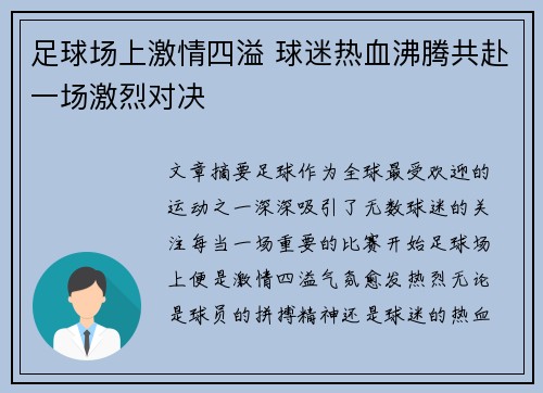 足球场上激情四溢 球迷热血沸腾共赴一场激烈对决