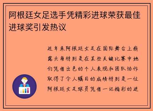 阿根廷女足选手凭精彩进球荣获最佳进球奖引发热议