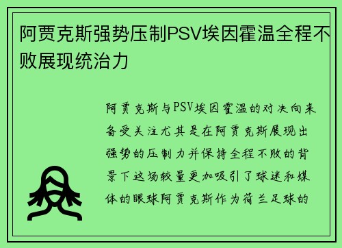 阿贾克斯强势压制PSV埃因霍温全程不败展现统治力