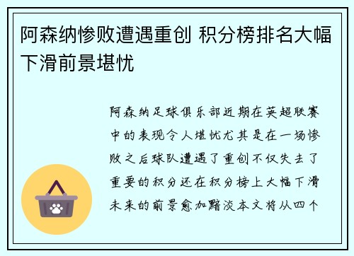 阿森纳惨败遭遇重创 积分榜排名大幅下滑前景堪忧