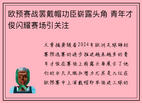 欧预赛战罢戴帽功臣崭露头角 青年才俊闪耀赛场引关注