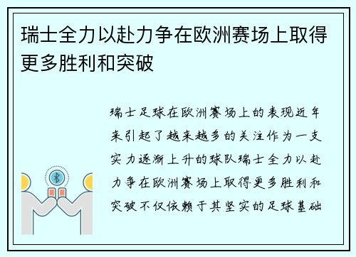 瑞士全力以赴力争在欧洲赛场上取得更多胜利和突破