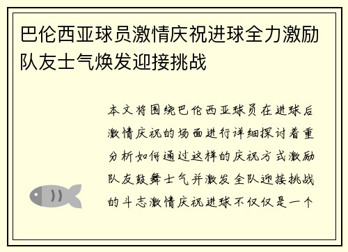 巴伦西亚球员激情庆祝进球全力激励队友士气焕发迎接挑战