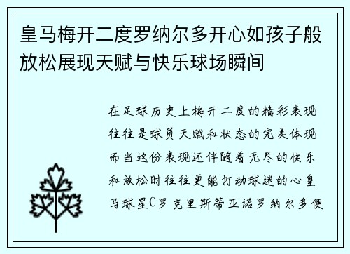 皇马梅开二度罗纳尔多开心如孩子般放松展现天赋与快乐球场瞬间