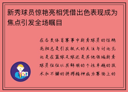 新秀球员惊艳亮相凭借出色表现成为焦点引发全场瞩目