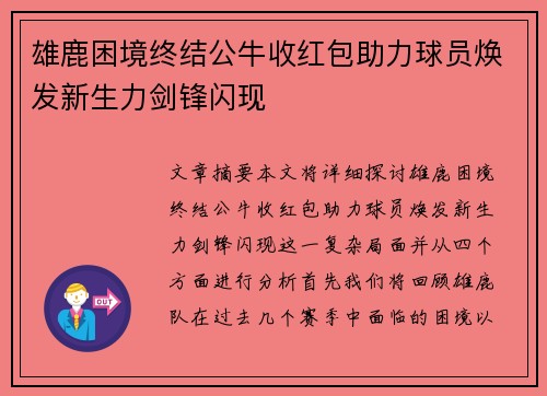 雄鹿困境终结公牛收红包助力球员焕发新生力剑锋闪现