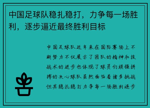 中国足球队稳扎稳打，力争每一场胜利，逐步逼近最终胜利目标