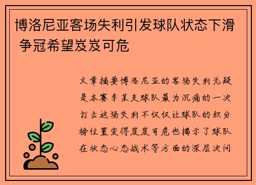 博洛尼亚客场失利引发球队状态下滑 争冠希望岌岌可危