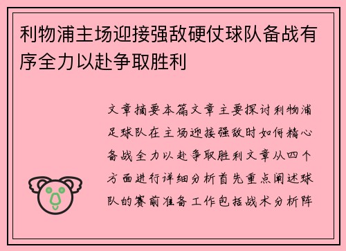 利物浦主场迎接强敌硬仗球队备战有序全力以赴争取胜利