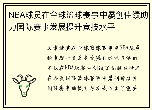 NBA球员在全球篮球赛事中屡创佳绩助力国际赛事发展提升竞技水平