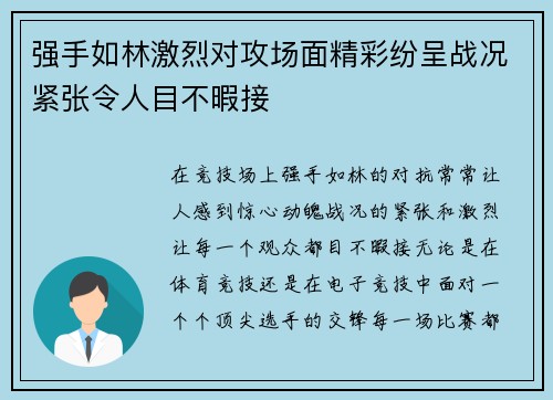 强手如林激烈对攻场面精彩纷呈战况紧张令人目不暇接