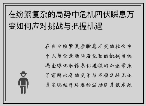 在纷繁复杂的局势中危机四伏瞬息万变如何应对挑战与把握机遇