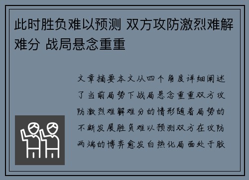 此时胜负难以预测 双方攻防激烈难解难分 战局悬念重重