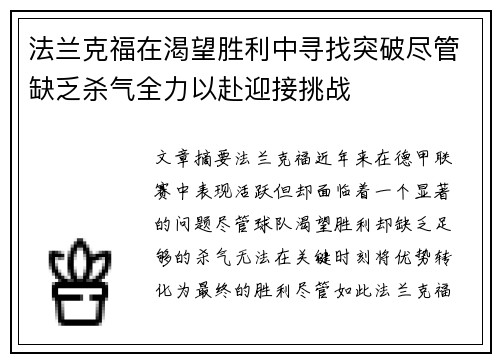 法兰克福在渴望胜利中寻找突破尽管缺乏杀气全力以赴迎接挑战