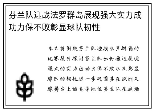 芬兰队迎战法罗群岛展现强大实力成功力保不败彰显球队韧性