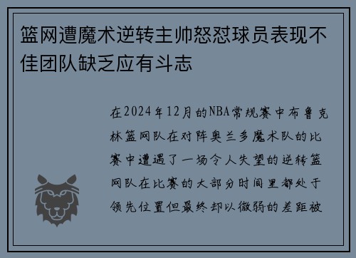 篮网遭魔术逆转主帅怒怼球员表现不佳团队缺乏应有斗志