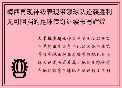 梅西再现神级表现带领球队逆袭胜利无可阻挡的足球传奇继续书写辉煌