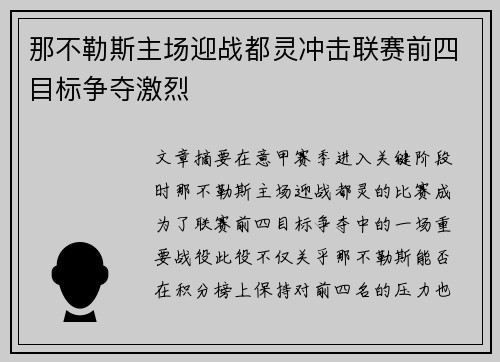 那不勒斯主场迎战都灵冲击联赛前四目标争夺激烈