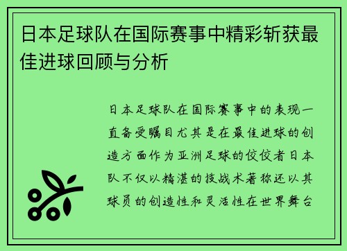 日本足球队在国际赛事中精彩斩获最佳进球回顾与分析