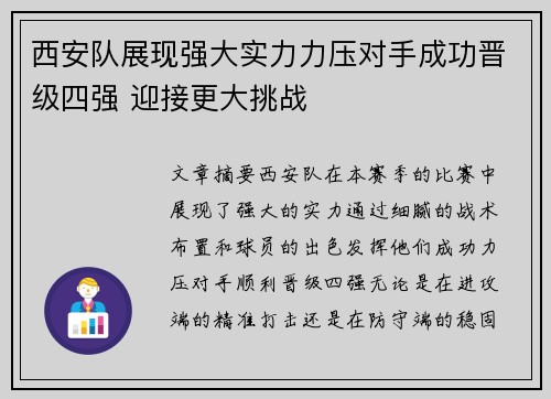 西安队展现强大实力力压对手成功晋级四强 迎接更大挑战