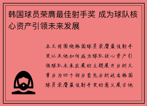 韩国球员荣膺最佳射手奖 成为球队核心资产引领未来发展