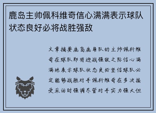 鹿岛主帅佩科维奇信心满满表示球队状态良好必将战胜强敌