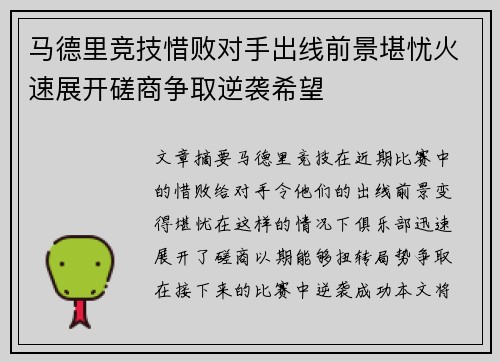 马德里竞技惜败对手出线前景堪忧火速展开磋商争取逆袭希望