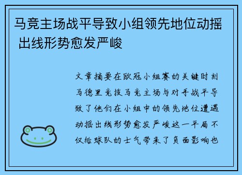 马竞主场战平导致小组领先地位动摇 出线形势愈发严峻