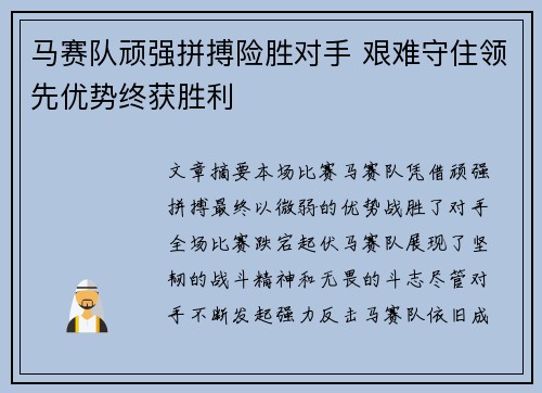 马赛队顽强拼搏险胜对手 艰难守住领先优势终获胜利