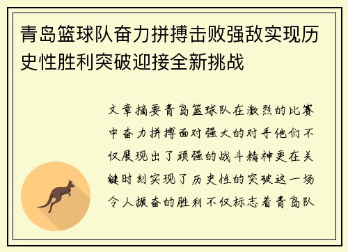 青岛篮球队奋力拼搏击败强敌实现历史性胜利突破迎接全新挑战