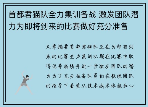 首都君猫队全力集训备战 激发团队潜力为即将到来的比赛做好充分准备