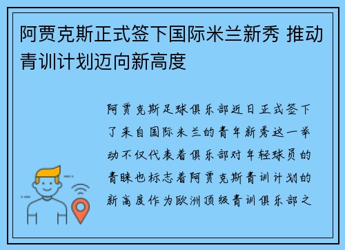 阿贾克斯正式签下国际米兰新秀 推动青训计划迈向新高度