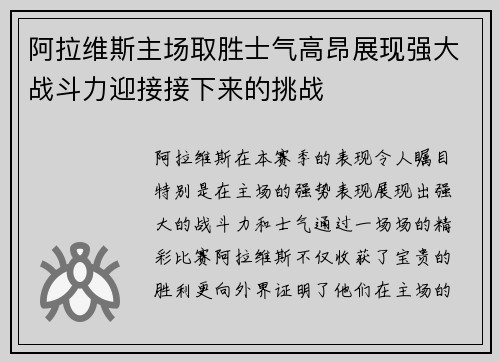 阿拉维斯主场取胜士气高昂展现强大战斗力迎接接下来的挑战