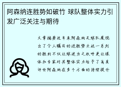 阿森纳连胜势如破竹 球队整体实力引发广泛关注与期待