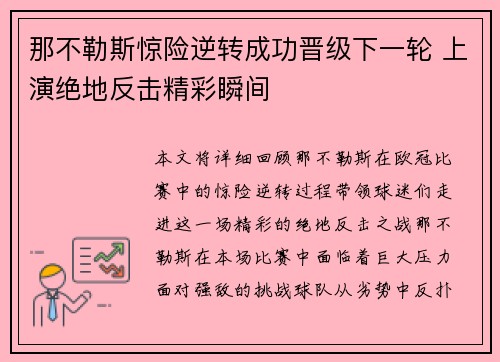 那不勒斯惊险逆转成功晋级下一轮 上演绝地反击精彩瞬间