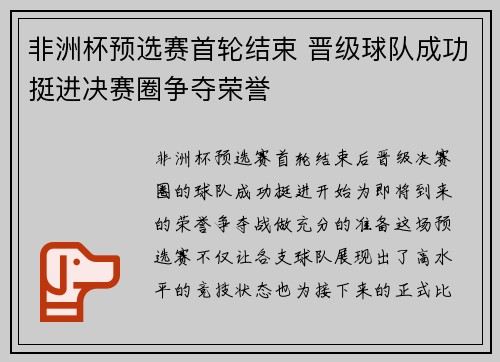 非洲杯预选赛首轮结束 晋级球队成功挺进决赛圈争夺荣誉