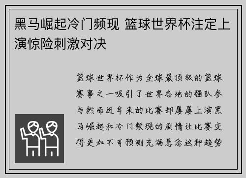 黑马崛起冷门频现 篮球世界杯注定上演惊险刺激对决