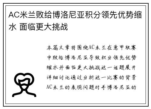 AC米兰败给博洛尼亚积分领先优势缩水 面临更大挑战