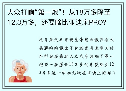 大众打响“第一炮”！从18万多降至12.3万多，还要啥比亚迪宋PRO？