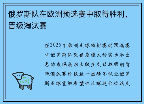 俄罗斯队在欧洲预选赛中取得胜利，晋级淘汰赛