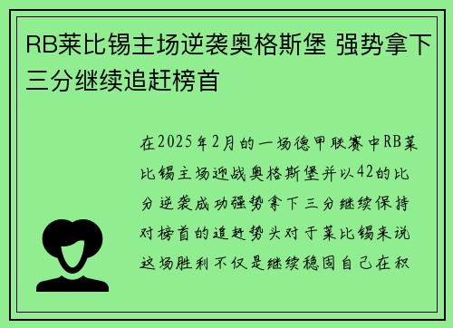 RB莱比锡主场逆袭奥格斯堡 强势拿下三分继续追赶榜首