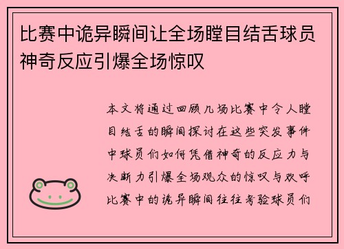 比赛中诡异瞬间让全场瞠目结舌球员神奇反应引爆全场惊叹