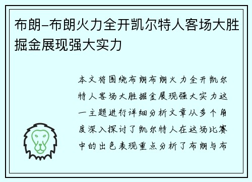 布朗-布朗火力全开凯尔特人客场大胜掘金展现强大实力