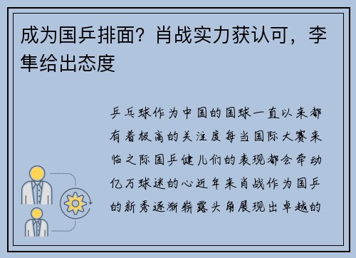 成为国乒排面？肖战实力获认可，李隼给出态度