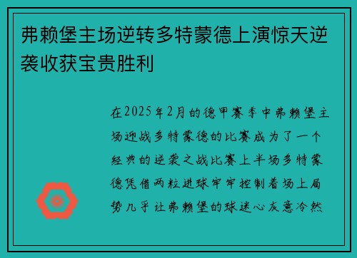 弗赖堡主场逆转多特蒙德上演惊天逆袭收获宝贵胜利