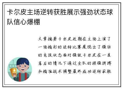 卡尔皮主场逆转获胜展示强劲状态球队信心爆棚