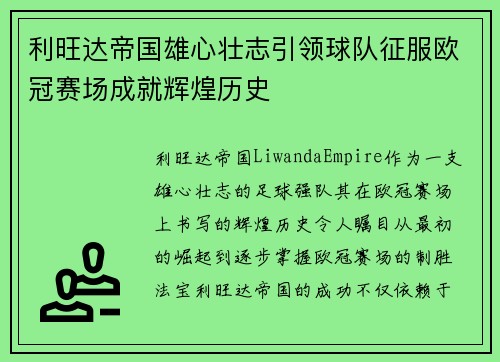 利旺达帝国雄心壮志引领球队征服欧冠赛场成就辉煌历史