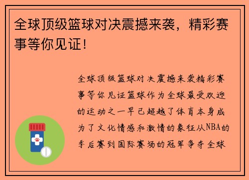 全球顶级篮球对决震撼来袭，精彩赛事等你见证！