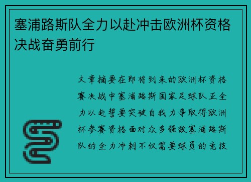 塞浦路斯队全力以赴冲击欧洲杯资格决战奋勇前行